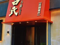 -吕氏焗小鲜•海鲜青岛菜(八大关店)