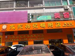 -水东兴记鸭粥店(茂名店)