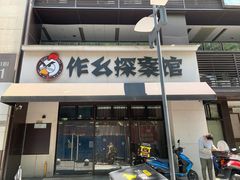 -作幺探案馆·剧本杀实景搜证