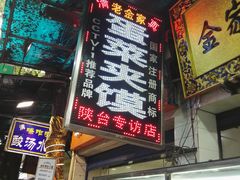 -老金家蛋菜夹馍(西安总店)
