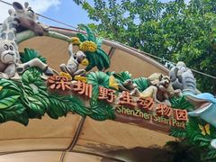 -深圳野生动物园