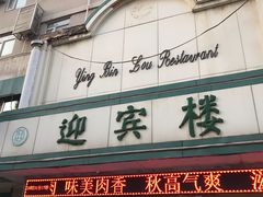 门面-迎宾楼(解放西街店)