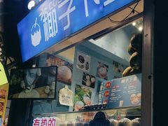 -椰子下蛋(南锣鼓巷店)