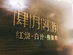 门面-肆月河豚·新淮扬(金融街店)