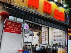 -雨田饭店(华兴东街店)