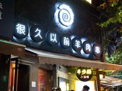 门面-很久以前羊肉串(打浦路店)