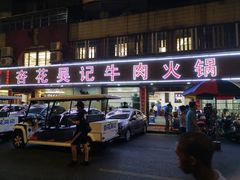 门面-陈记顺和潮汕牛肉火锅(韩江路店)