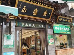 -老刘家永盛斋·传统泡馍(东关南街店)