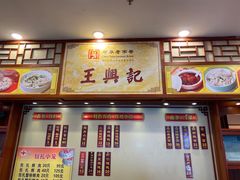 -王興記(中山路店)