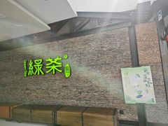-绿茶餐厅(华联万柳店)