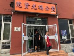 门面-范贤光鸡公煲(平乐园总店)