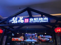 -梨花自助烤肉(天河城店)