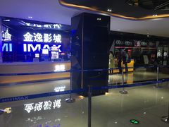 -金逸影城(光美江宁IMAX店)