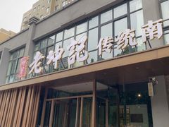 -老坤记·南阳名菜馆(十三年坤记老店)