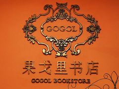 -果戈里书店