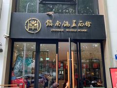 -镇南锅盖面馆(解放路店)