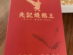 -先记烧鹅王·本地粤菜(福永店)