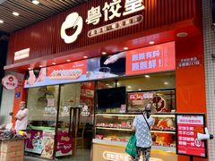 -粤饺皇(芳和店)