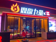 门面-鼎原力量东北吊炉烧烤(幸福街店)