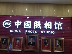 -中国照相馆(清河万象汇店)