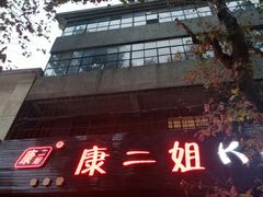 -成都康二姐串串香(大理店)
