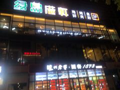 门面-绿岛港轩海鲜烤肉涮锅自助餐厅