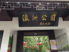 -瀛洲公园