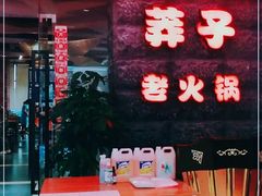 门面-莽子老火锅(大坪店)