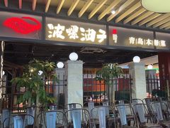 -波螺油子·海肠捞饭·青岛菜(银座店)