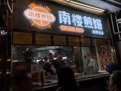 -南楼煎饼(南楼总店)