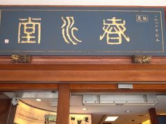 门面-春水堂人文茶馆(台中四维店)