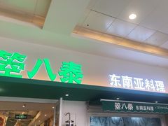 -箜八泰·东南亚料理(环球港店)