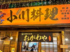 -小川洋风料理(街道口店)