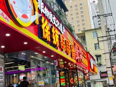 -徐妹串串香(春熙路店)