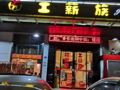门面-工薪族(玫瑰东园小区店)