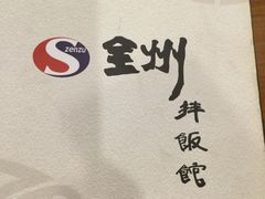 -全州拌饭馆(断桥店)