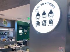 -渔语鱼酸菜鱼新川菜(万象城店)