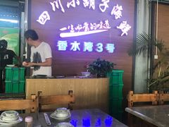 -四川小胡子海鲜(丁村万人海鲜广场店)