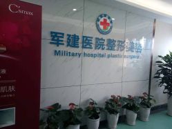 -成都军建医院·医疗整形