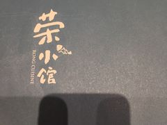 -荣小馆(临海世纪花城店)