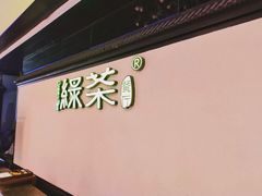 -绿茶餐厅(成都大悦城店)