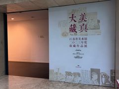 -南京书画院金陵美术馆