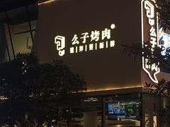 门面-么子烤肉(化龙池店)
