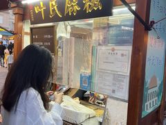 -叶氏麻糍(鼓浪屿店)