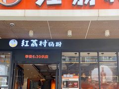 门面-红荔村肠粉(岗厦店)