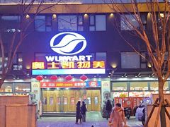 -奥士凯物美(新兴里店)