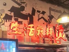 -巴渝老街印象生活麻辣烫(华宇·北城中央汇店)