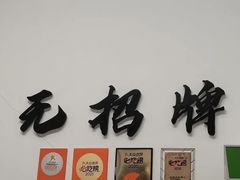 -无招牌
