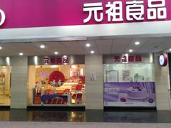 门面-GANSO元祖食品(金菊路店)