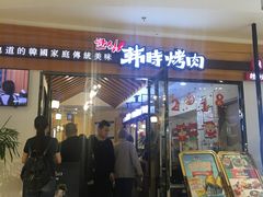 门面-韩时烤肉(枫蓝店)